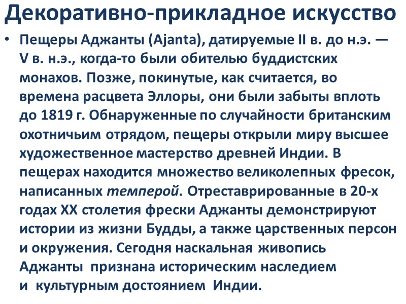 Декоративно-прикладное искусство Пещеры Аджанты (Ajanta), датируемые II в. до н.э. — V в. н.э.,